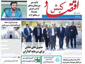 روزنامه اقتصاد کیش 