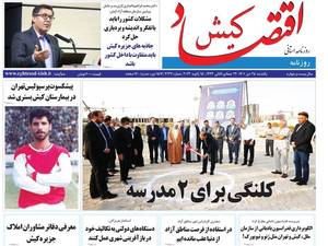 روزنامه اقتصاد کیش