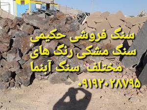 فروشی سنگ لاشه کف دیوار ولاشه دماوند سبز رنگ قرمز طوسی مشکی 