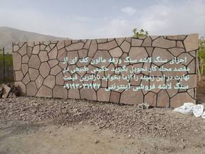 نصب سنگ لاشه دیوار