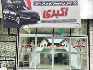 کارشناسی و تشخیص رنگ بدنه خودرو