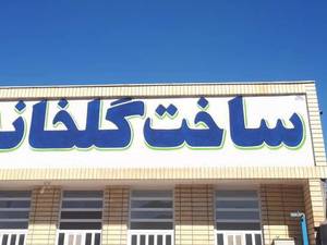 هزینه ساخت اسکلت گلخانه 