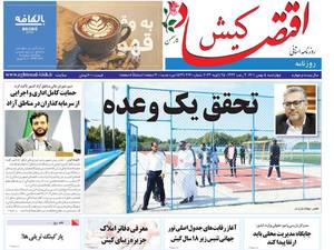 روزنامه اقتصاد کیش