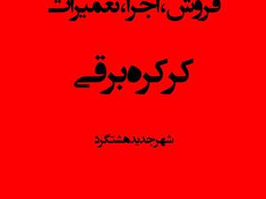 تعمیر کرکره برقی 
