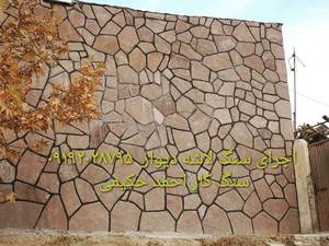اجرای سنگ کوهی