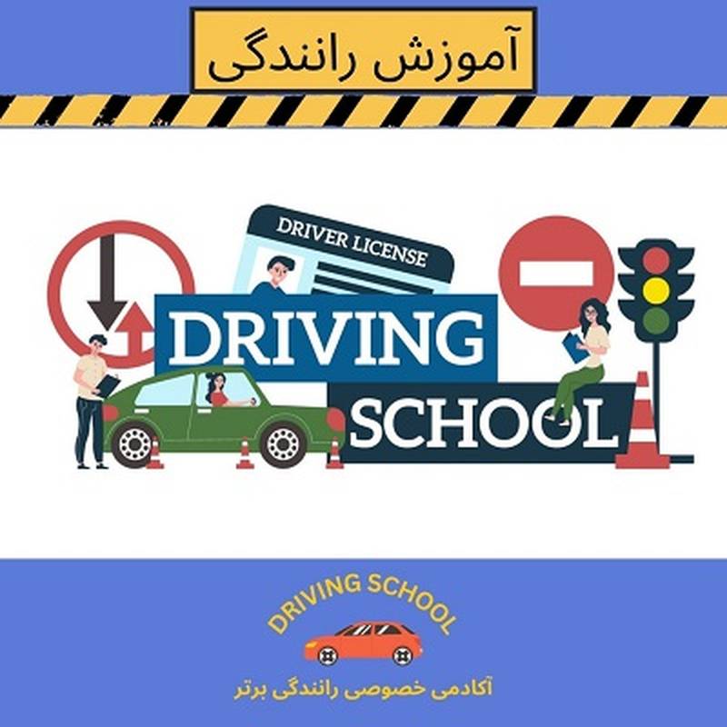 آموزش خصوصی رانندگی به صورت حرفه ای