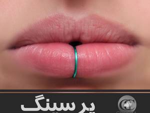 انجام پرسینگ