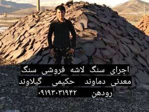 نصب سنگ لاشه ورقه ای