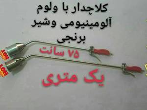 کلاچدار با ولوم آلومینیومی و شیر برنجی