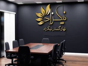 شهر نهال در نهالستان نیکزاد