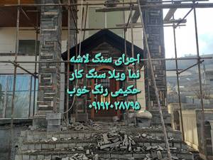 نصب و اجرای سنگ نما