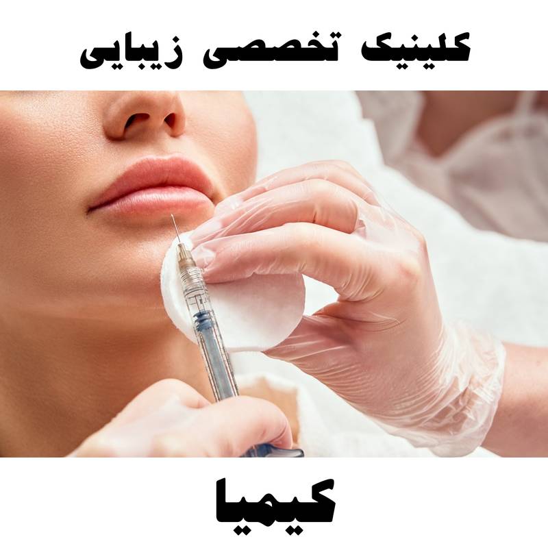 بایو فیلر زیر چشم