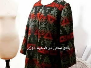 آموزش دوخت پالتو ضخیم دوزی