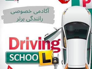 آموزش رانندگی عملی