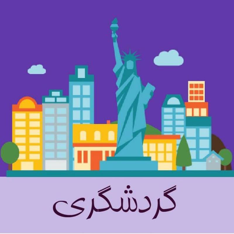 آموزش گردشگری