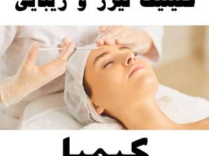 بوتاکس صورت و پیشانی