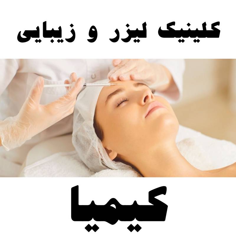 بوتاکس صورت و پیشانی