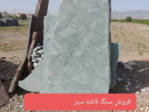عرضه مستقیم سنگ لاشه سبز