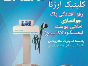 کلینیک مجهززیبایی وتناسب اندام ارژنا