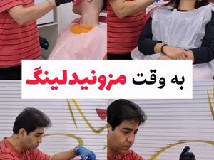 مزونیدلینگ 