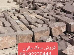اجرای سنگ مالون