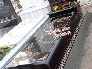 طرح جدید سنگ مزارهای  تویسرکان 