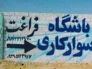 باشگاه سوارکاری فراغت