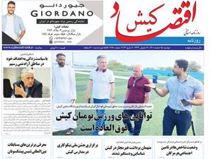 روزنامه اقتصاد کیش 