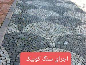 اجرای سنگ کوبیک برای محوطه سازی 