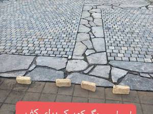 سنگ کوبیک برای سنگ فرش محوطه سازی