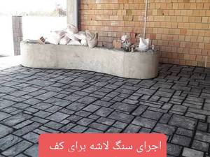 اجرای سنگ لاشه کف