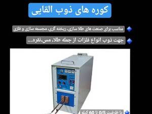 کوره های ذوب القایی 