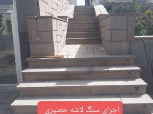 اجرای سنگ لاشه حصیری