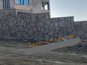 اجرای سنگ لاشه ورقه ای