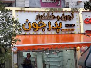 نصب سایبان مغازه در بابلسر 