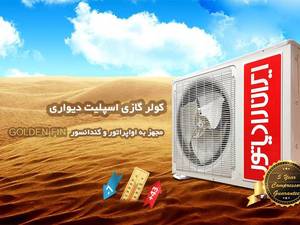 عرضه کولر های اسپیلت ایران رادیاتور
