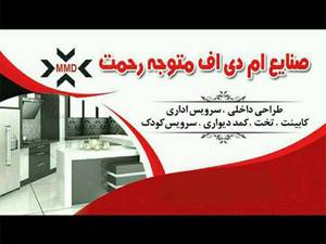 صنایع ام دی اف متوجه رحمت