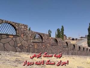 دیوار چینی با سنگ لاشه