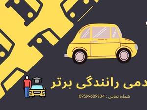 آموزش رانندگی و آموزش موتورسواری