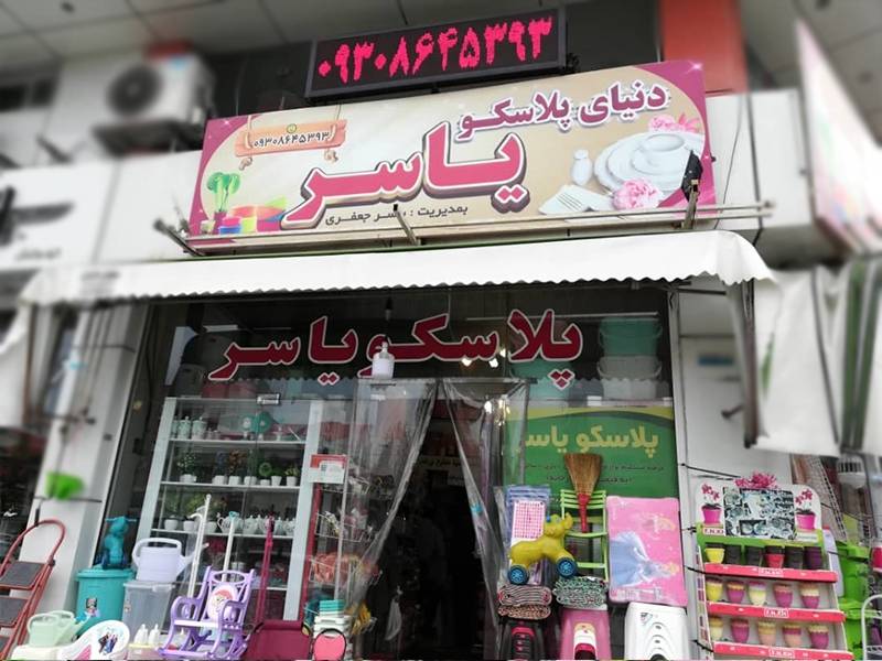 نمای ورودی پلاسکو یاسر
