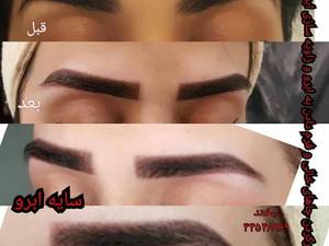 اجرای سایه ابرو