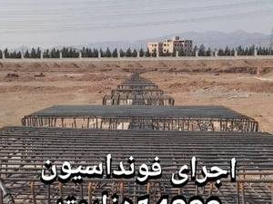 قیمت اجرای فونداسیون سوله