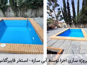 استخر پیش ساخته 