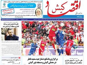 روزنامه اقتصاد کیش