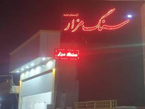 عرضه انواع سنگ مزار با تنوع بالا