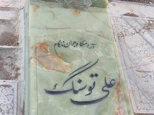 طراحی و فروش انواع سنگ مزار