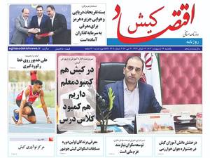 روزنامه اقتصاد کیش