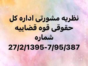 نظریات مشورتی اداره حقوقی