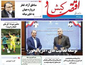 روزنامه اقتصاد کیش