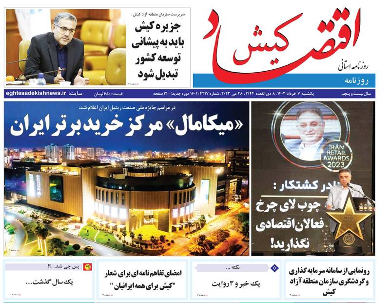 روزنامه اقتصاد کیش